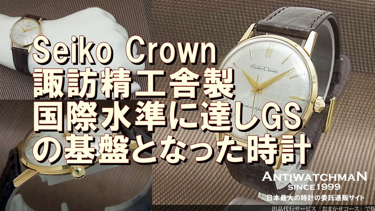 Seiko Crown 諏訪精工舎製 国際水準に達しGSの基盤となったセイコー