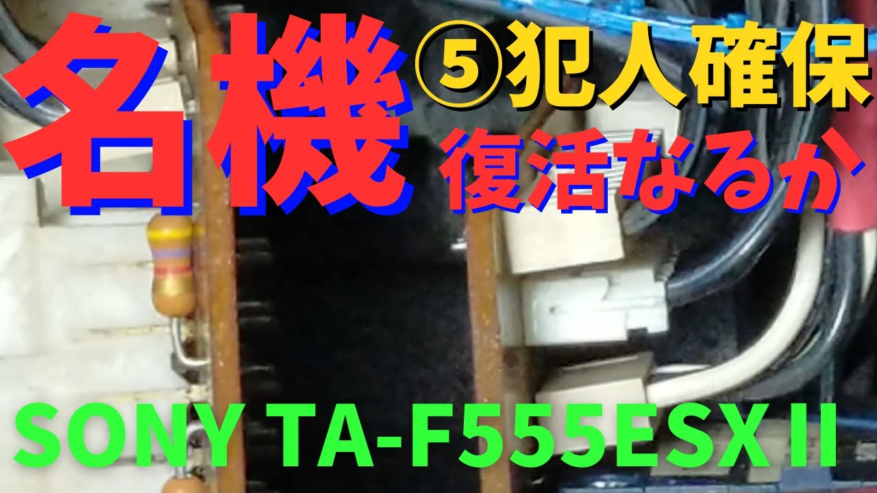 修理挑戦】ジャンクのアンプ（SONY TA-F555ESXII ）の動作確認・修理