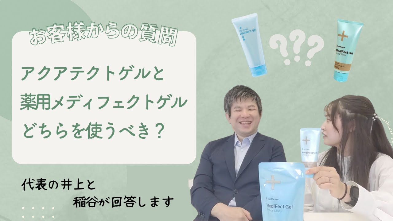 アクアテクトゲルと薬用メディフェクトゲル、どちらを使うべき