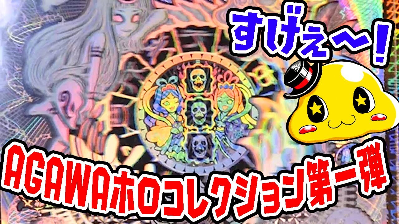 至高のチェンジング】AGAWAさんのトキメキ妖怪鬼退治「ホログラム