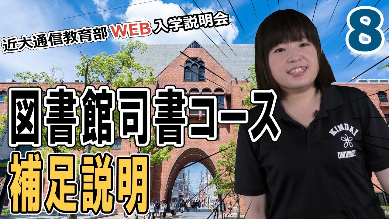 第8回「通信教育部WEB入学説明会～補足説明：司書編～」 - YouTube