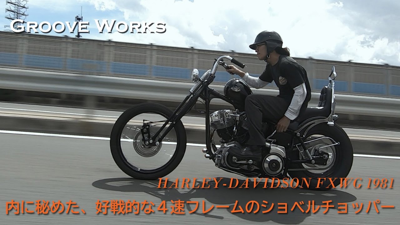 Aggressive 4-speed frame shovel chopper] Groove Works (Takatsuki