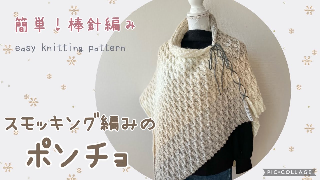 Easy! Smocking Poncho (Knitting with Needles) ☆ Easy Knitting