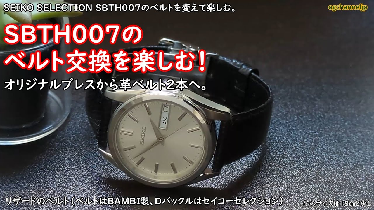 SEIKO SELECTION SBTH007 のベルトを交換！オリジナルブレスから革