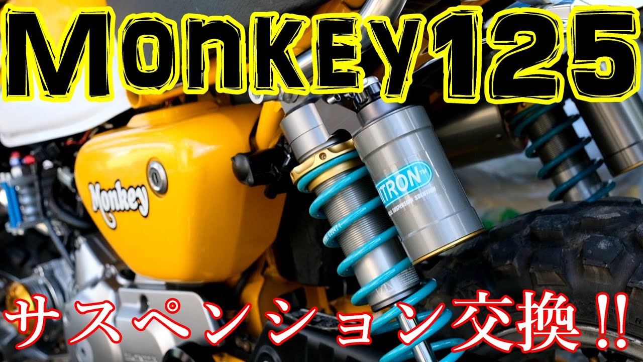 モンキー125 Monkey125】ナイトロンR3を取り付け！ - YouTube