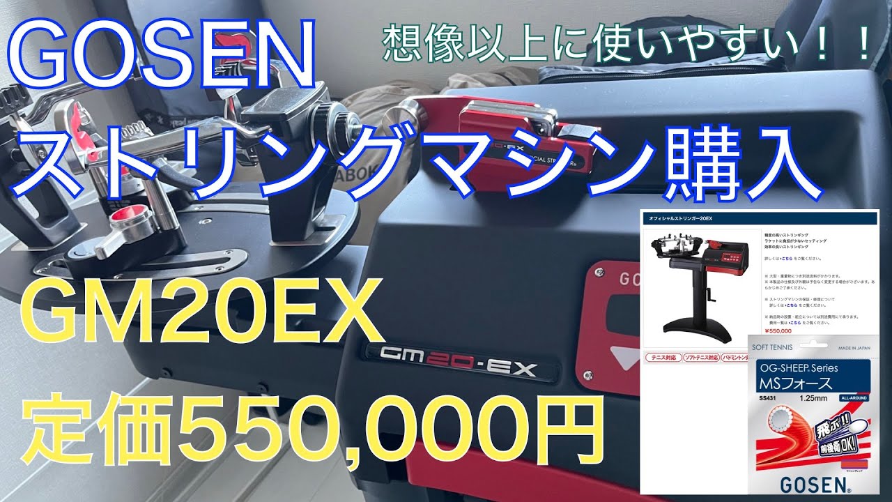 Vol.66 ストリングマシン GOSEN(ゴーセン) GM20EX 個人で購入してみ
