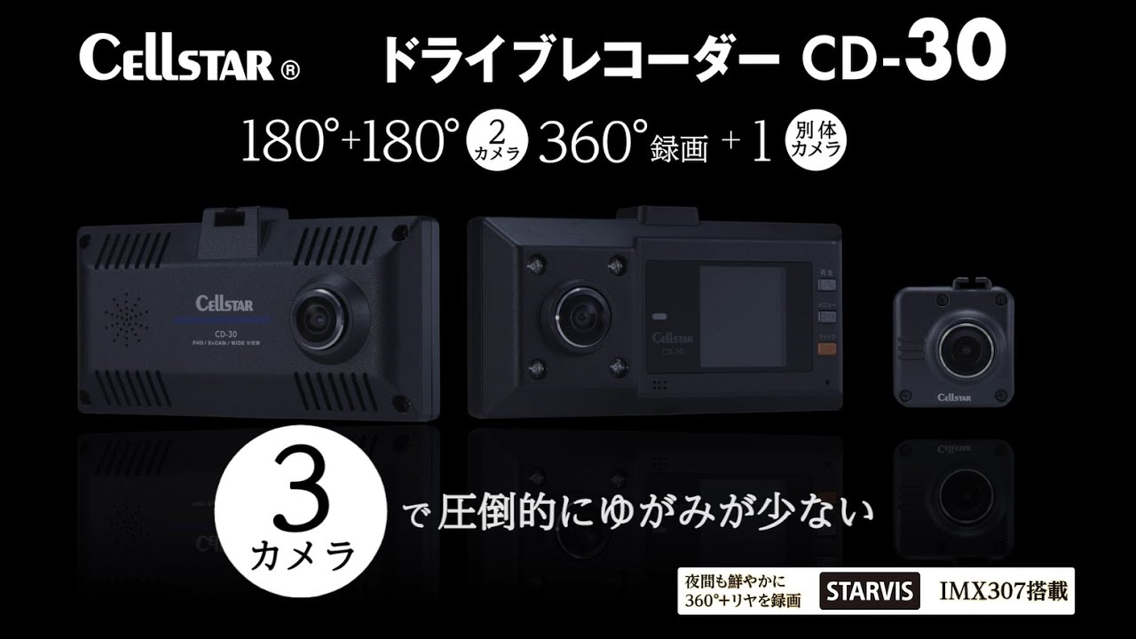 セルスター 360°＋リヤ録画 ドライブレコーダー CD-30 - YouTube