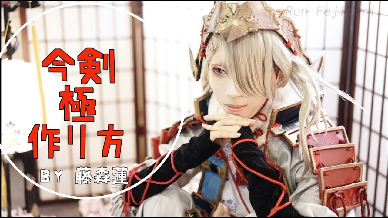 刀剣乱舞】今剣・極コスプレの作り方【藤森蓮】鎧と衣装の柄入れを中心