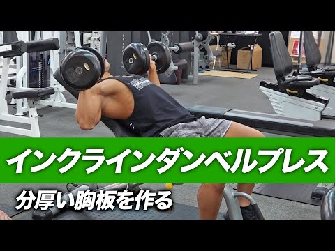Beginner] Correct Way to Do Incline Dumbbell Bench Press | Build a