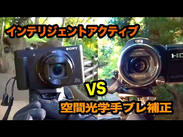 SONY空間光学手ブレvsインテリジェントアクティブ手ブレ補正HX90V同門