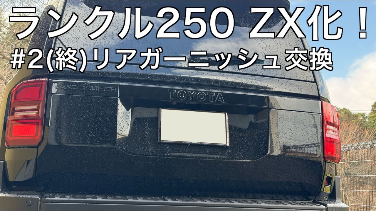 グリル、ボンネットモール、リアガーニッシュをZX(FE)化！#2(終)│リア