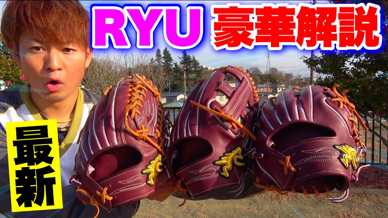 最新のRYUグラブでノック内野全型徹底解説！ - YouTube