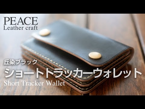 ビンテージ感を醸すショートのトラッカーウォレット。こだわりや
