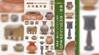 玉川OBで考古学者の戸田哲也氏から寄贈された先史・古代のアジアのや
