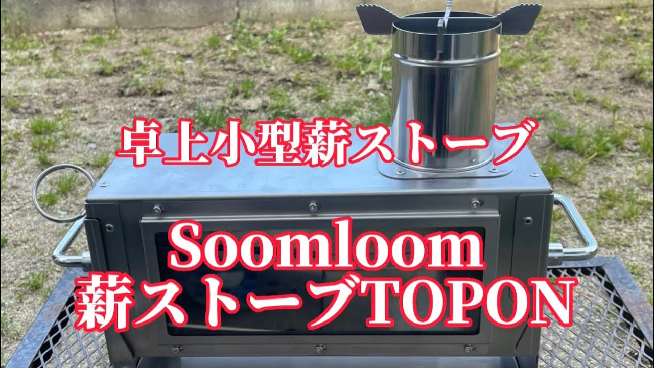 Soomloom薪ストーブTOPONを使ってみました #soomloom#topon#小型薪