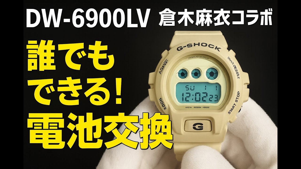 Anyone can replace the G-SHOCK battery] DW-6900LV Mai Kuraki