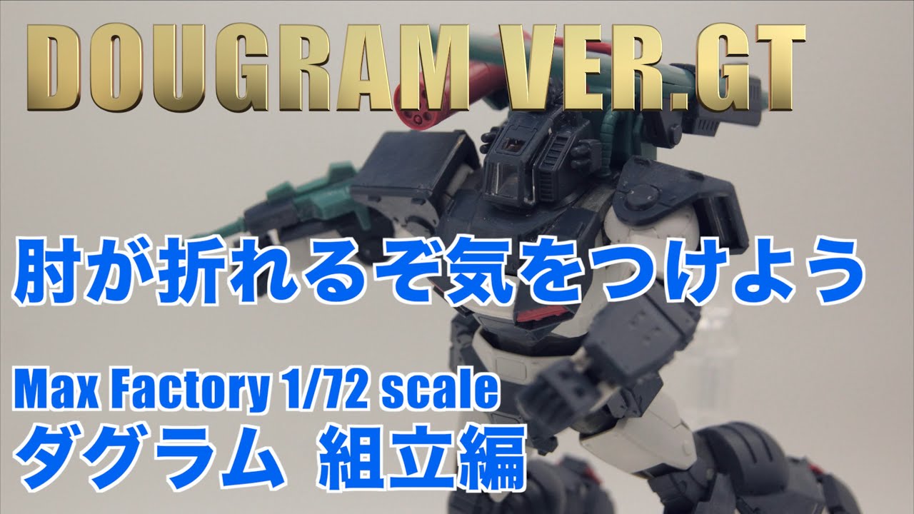 Max Factoryのダグラム ver. GTをつくる 〜油断すると関節折れるよ