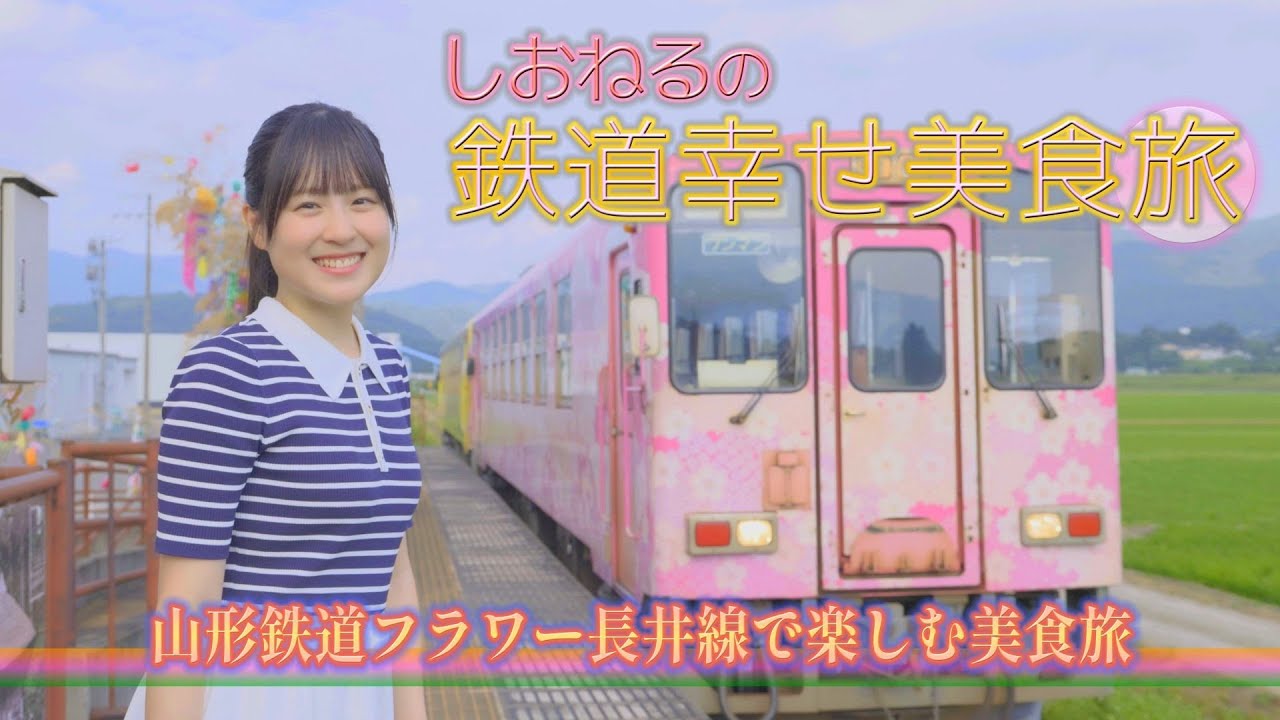 Commercial] Shioneru's Happy Food Journey on the Railway #8 - YouTube