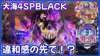 P大海物語4スペシャルBLACK】違和感の先で待っていたのは探し求めた
