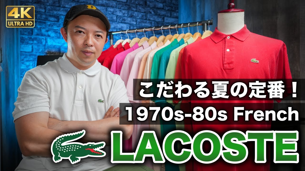 フレラコ】ヴィンテージのフランス製ラコステポロシャツがオススメ
