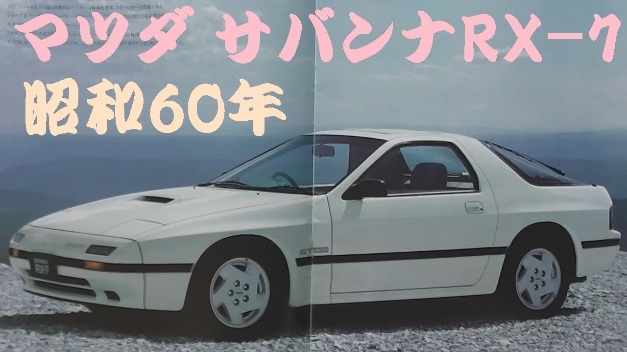 旧車カタログ マツダ サバンナRX-7 昭和60年 mazda savanna rx-7 - YouTube