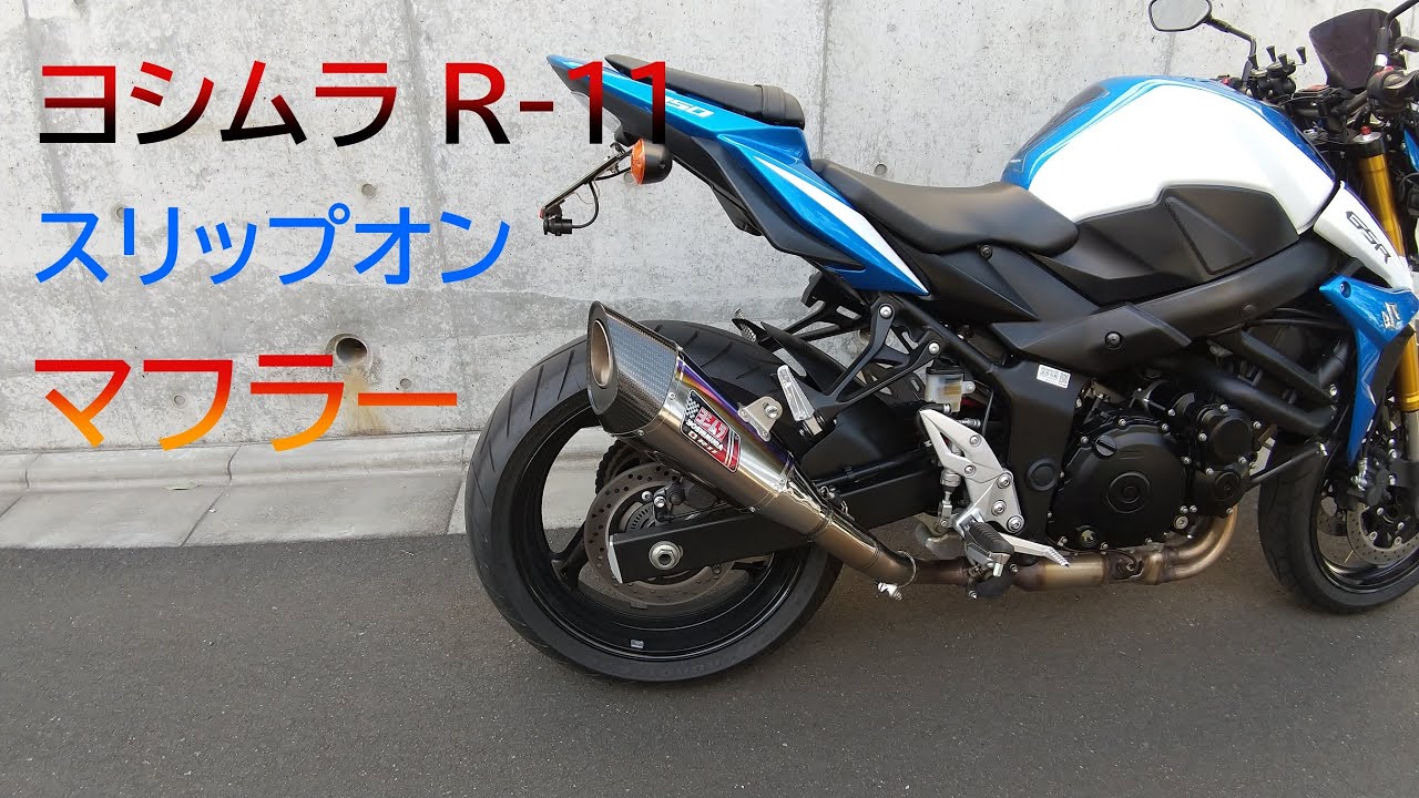 GSR750 ヨシムラスリップオン - YouTube