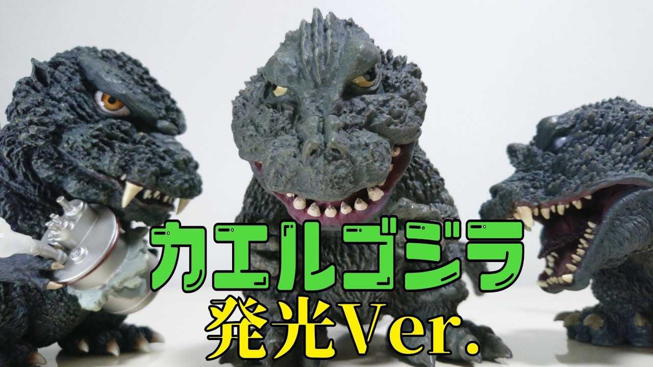 Deforeal:（1962）カエルゴジラ 発光Ver.Godzilla - YouTube