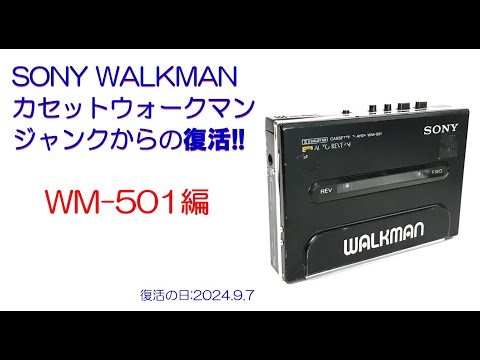SONY WALKMAN ジャンクからの復活!! WM-501 修理のご紹介