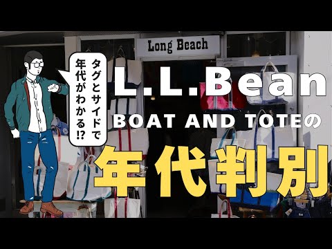 プロが教える‼︎ L.L.Bean トートバッグの年代判別ポイントを徹底解説