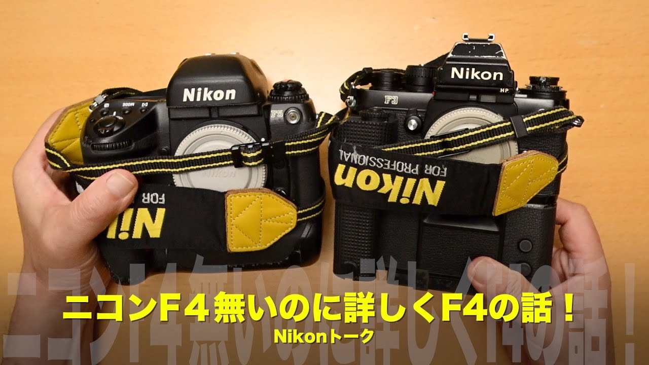 Nikon F4】僕のカメラ紹介part2【フィルムカメラレビュー】 - YouTube
