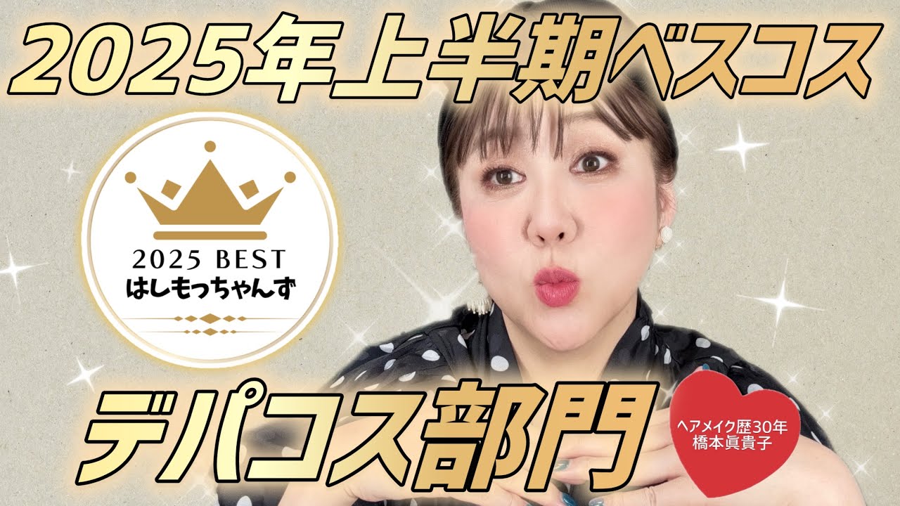 Best Cosmetics for the First Half of 2025] Department Store