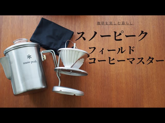 snow peak】ペーパードリップもできてパーコレーターにもなる