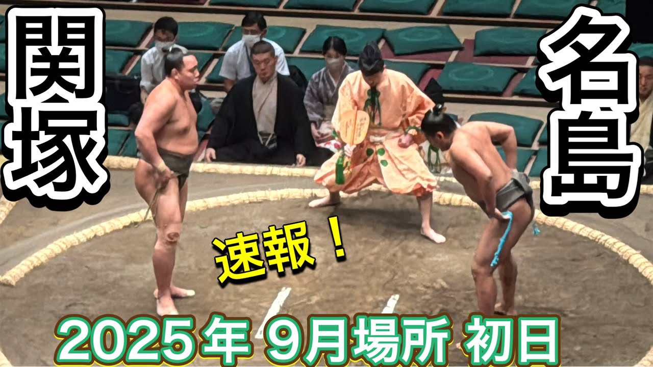 速報❗️狼雅の付け人 田子ノ浦部屋 関塚 vs 名島【大相撲令和7年9月