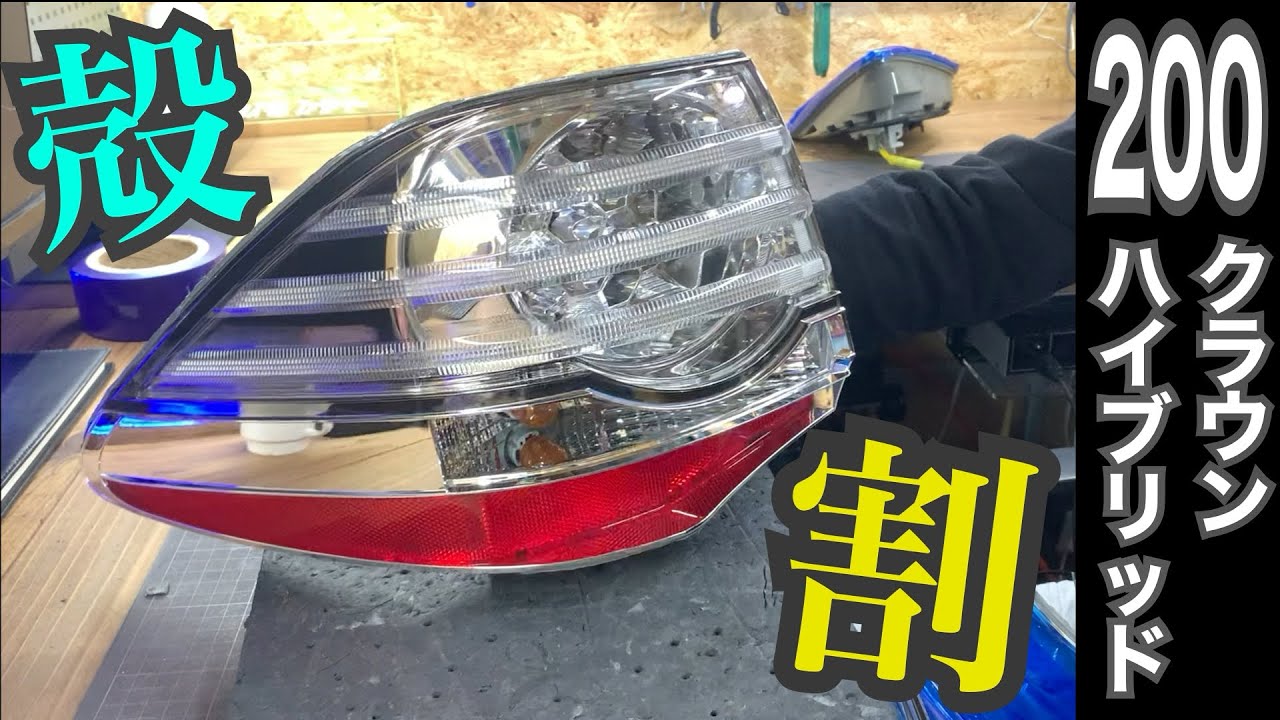 200系 クラウンハイブリット 純正 テールランプ 殻割しました - YouTube