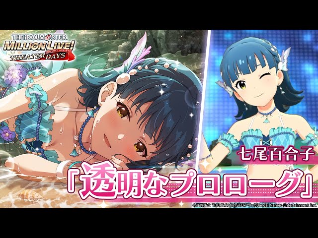 ミリシタ】七尾百合子『透明なプロローグ』MV セカンドヘアスタイル
