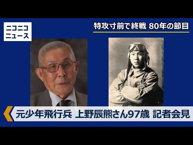 終戦80年】元大日本帝国陸軍少年飛行兵 上野辰熊さん97歳 記者会見