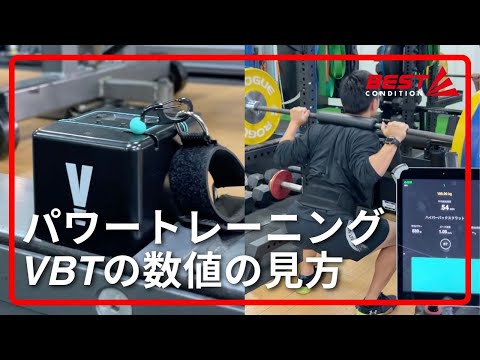 パワートレーニングでのVBTの速度数値の見方/アスリートはパワーを