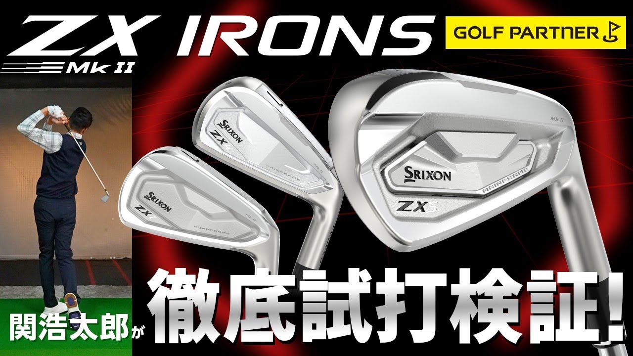ZX MkⅡ（スリクソン）のアイアン3モデルを関浩太郎プロが徹底試打検証