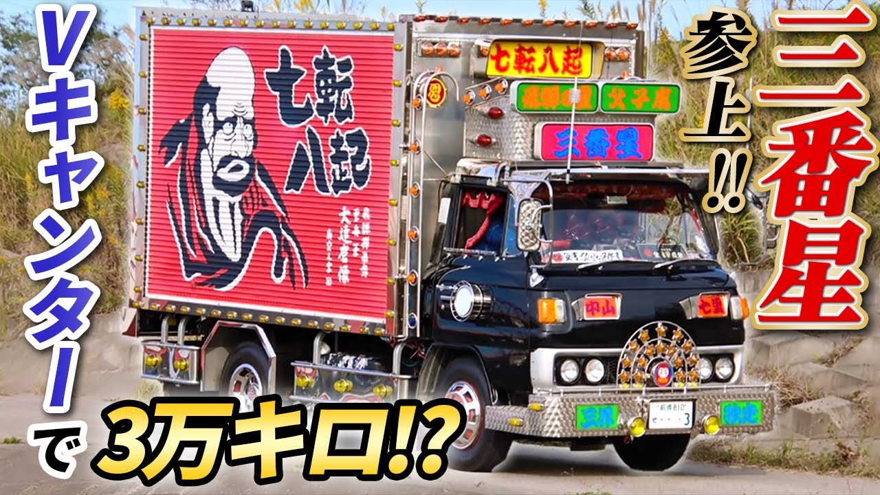 1973 V Canter] Truck Guy! Recreate the third star from the seventh