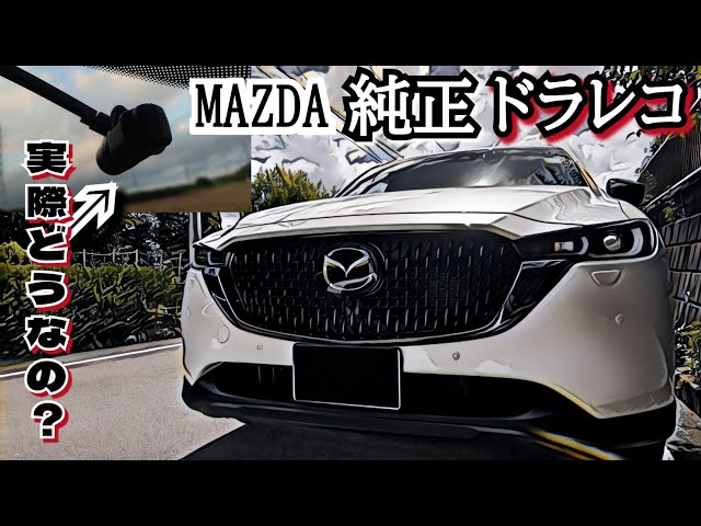 MAZDA/CX-8】マツダ純正ドラレコは実際どうなのか？オーナーレビュー