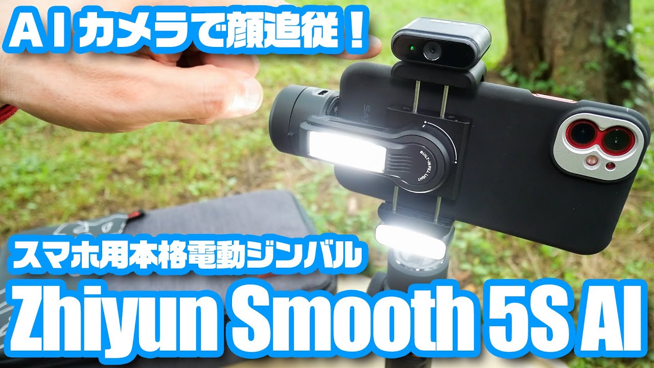 スマホで動画撮影：プロ仕様のジンバル「Zhiyun Smooth 5S AI」の魅力