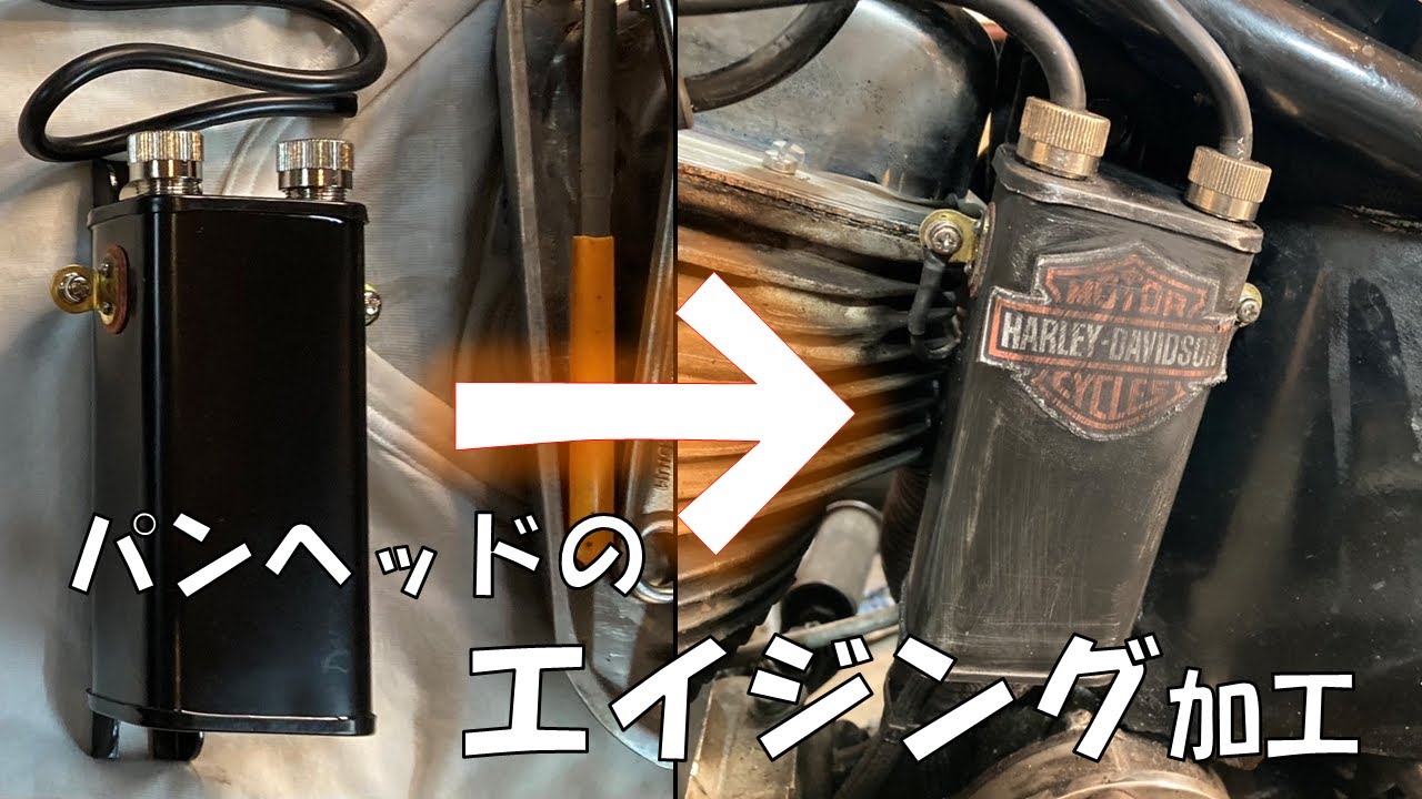 パンヘッド部品を素人エイジング加工してみた 古いバイクになじむ部品