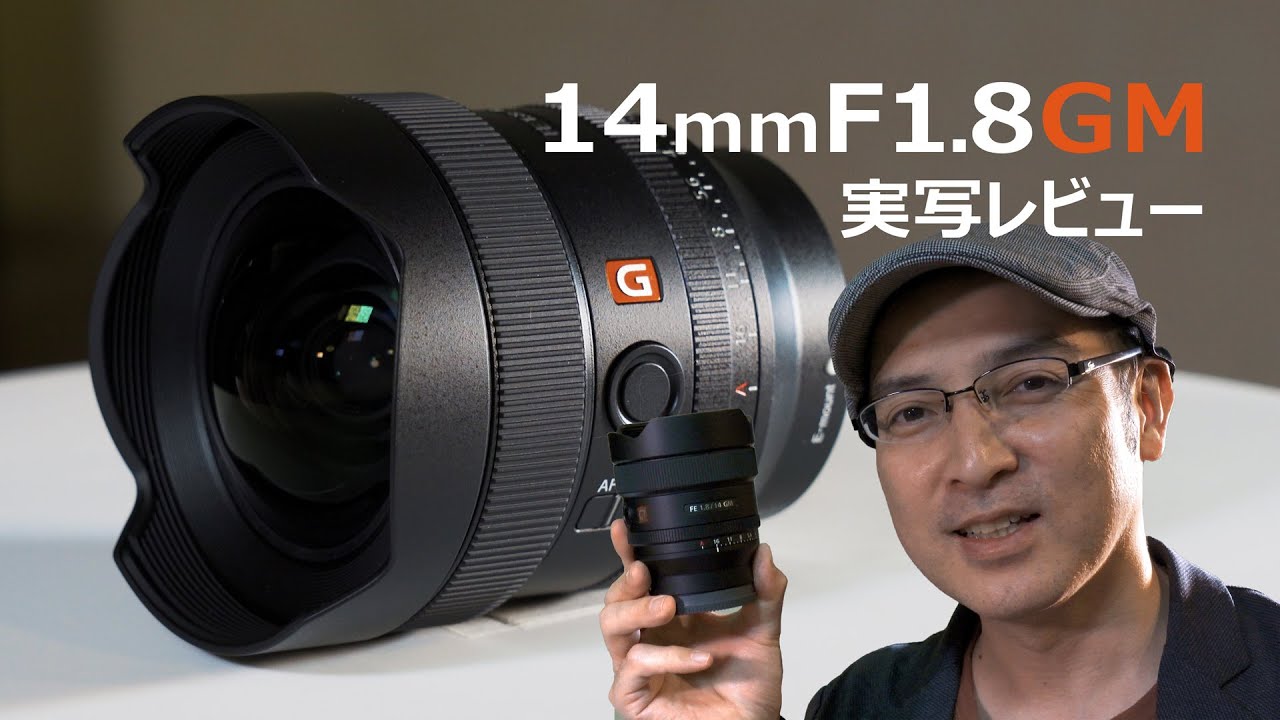 α:レンズレビュー FE 14mm F1.8 GM by よっちゃん【ソニー公式】 - YouTube