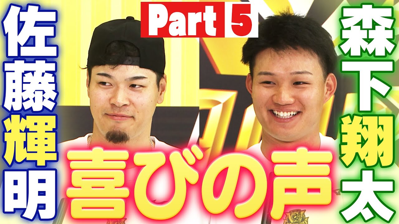 2025年阪神リーグ優勝】喜びの声インタビュー 佐藤輝明選手・森下翔太