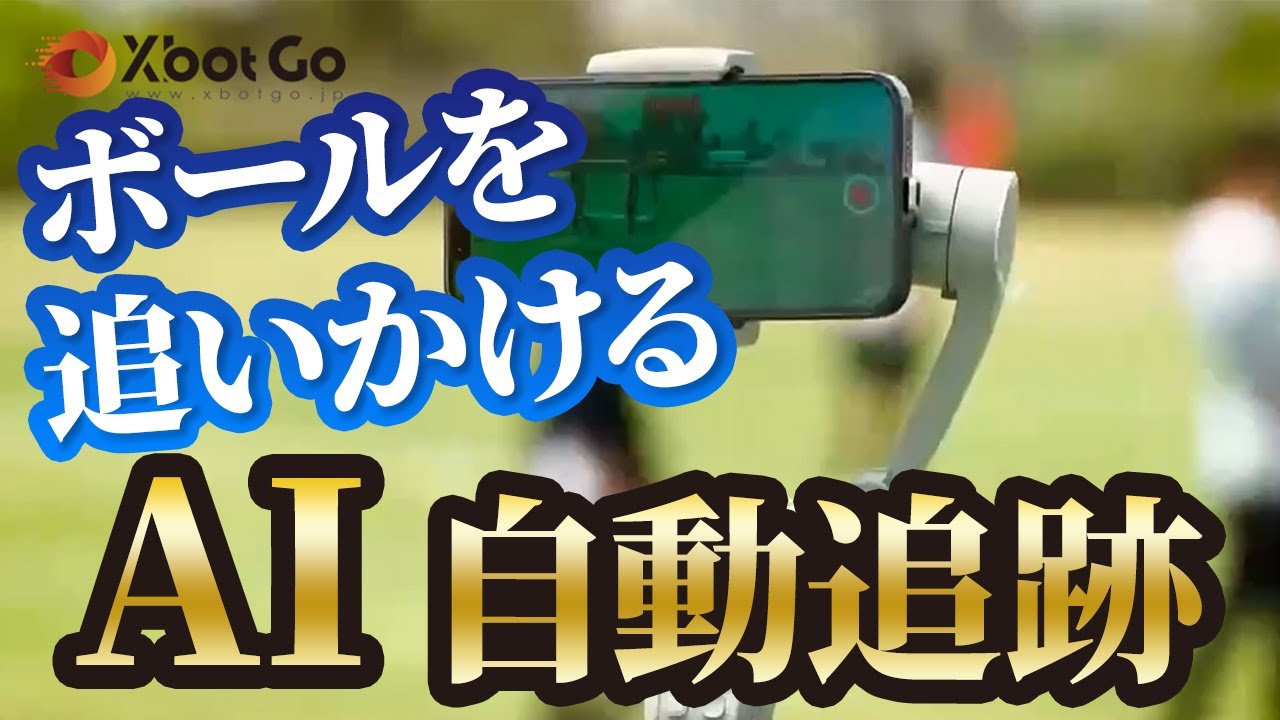 XbotGo公式】ジンバルがボールを自動追跡！AI搭載ジンバルユーザー