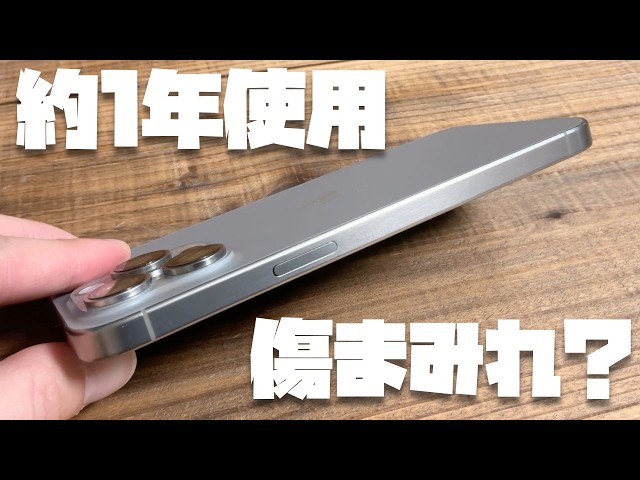 チタニウムは傷が目立つ？約1年間ケースなしで使い続けたiPhone 15