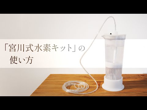 旧バージョン】「宮川式水素キット」の使い方｜これ1台で「水素吸入