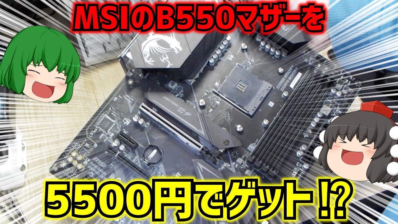 MSI MPG B550 GAMING EDGE WIFIと言うマザーボードを動作未確認5500円