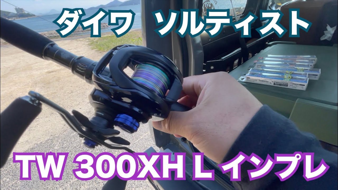 35年ぶりのダイワのリール投げます！【ソルティスト】【TW 300XH