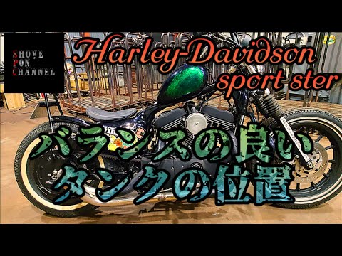 スポーツスター】ピーナッツタンクをカッコ良く搭載する！【ハーレー